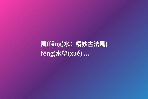 風(fēng)水：精妙古法風(fēng)水學(xué) 廚房爐灶不宜正對(duì)門(mén)
